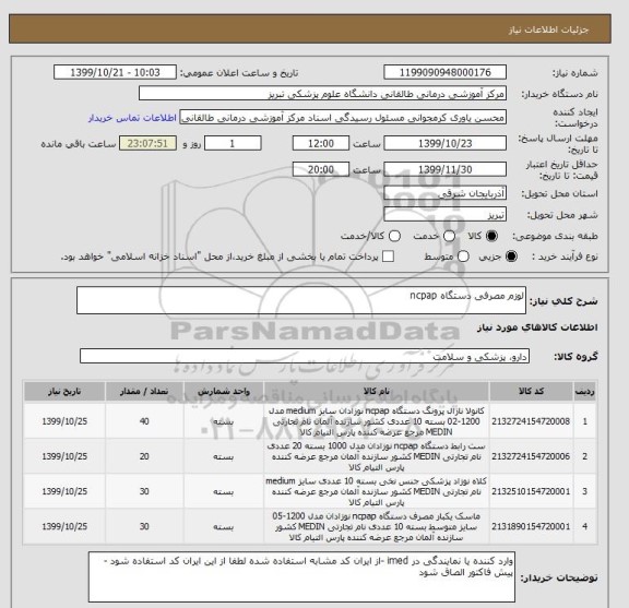 استعلام لوزم مصرفی دستگاه ncpap