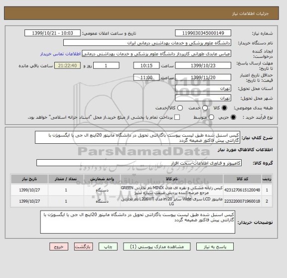 استعلام کیس اسنبل شده طبق لیست پیوست باگارانتی تحویل در دانشگاه مانیتور 20اینچ ال جی یا ایگسویژن با گارانتی پیش فاکتور ضمیمه گردد