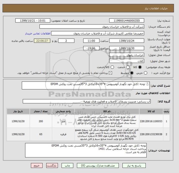 استعلام توجه :کابل خود نگهدار آلومینیومی 4*35+16وکابل 3*35مسی تخت روکش EPDM


