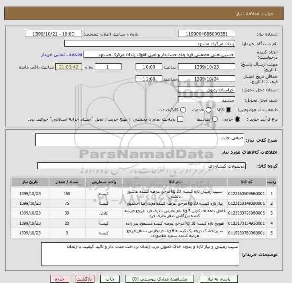 استعلام صیفی جات