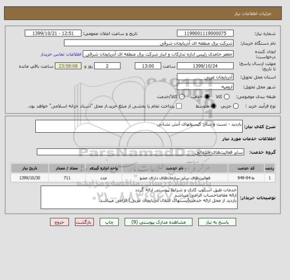 استعلام بازدید - تست و شارژ کپسولهای آتش نشانی