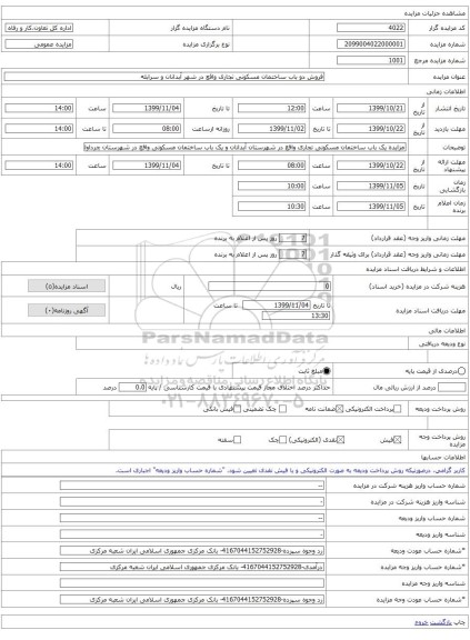فروش دو باب ساختمان مسکونی تجاری واقع در شهر آبدانان و سرابله