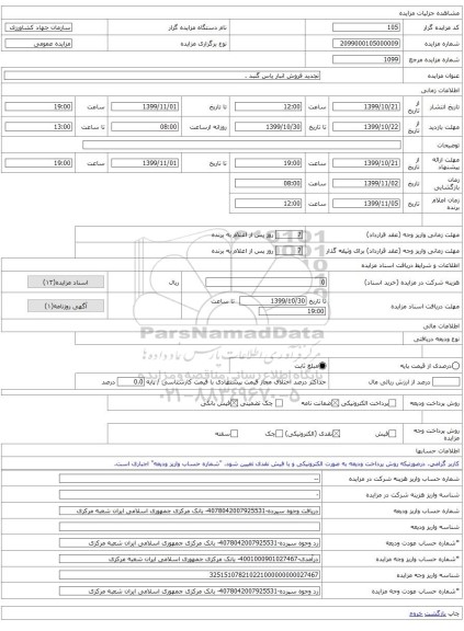 تجدید فروش انبار یاس گنبد . 