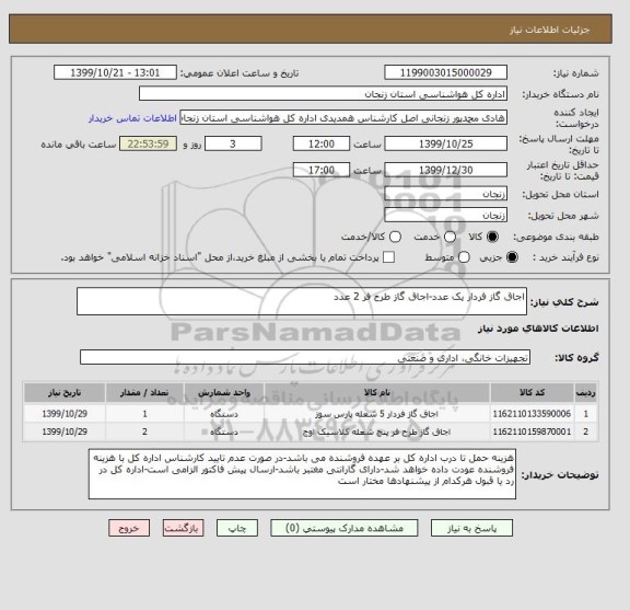 استعلام اجاق گاز فردار یک عدد-اجاق گاز طرح فر 2 عدد