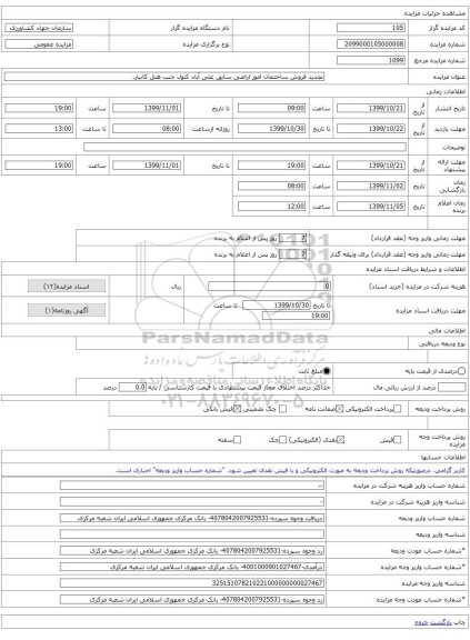 تجدید فروش ساختمان امور اراضی سابق علی آباد کتول جنب هتل کانیار.  