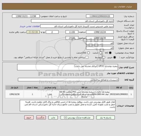 استعلام پنجره دوجداره UPVC (ایرانکد مشابه می باشد)