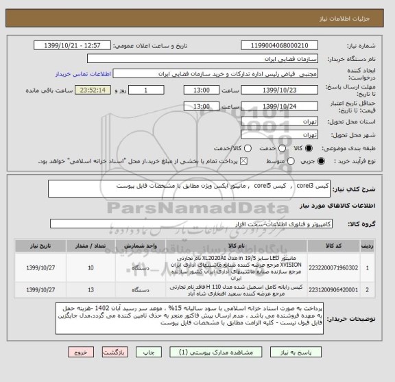 استعلام کیس corei3  ,  کیس corei5  , مانیتور ایکس ویژن مطابق با مشخصات فایل پیوست