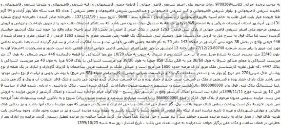 آگهی مزایده  پلاک ثبتی فرعی: 1263 فرعی از پلاک اصلی 2 اصلی