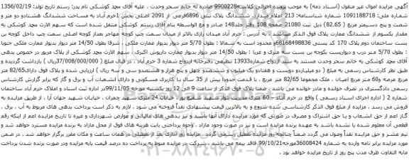 آگهی مزایده ششدانگ پلاک ثبتی 6896فرعی از 2091 اصلی بخش 1خرم آباد