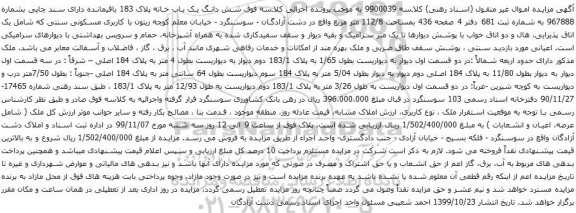 آگهی مزایده شش دانگ یک باب خانه پلاک 183 باقیمانده دارای سند چاپی بشماره 967888