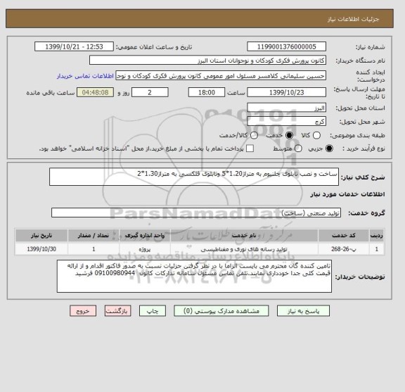استعلام ساخت و نصب تابلوی چلنیوم به متراژ1.20*5 وتابلوی فلکسی به متراژ1.30*2