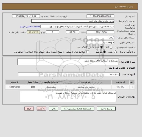 استعلام زیرسازی و آسفالت معابر سطح شهر