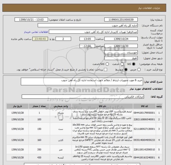 استعلام خرید 6 مورد تجهیزات ارتباط / علائم جهت استفاده اداره کل راه آهن جنوب