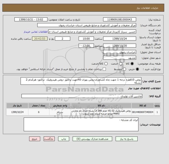 استعلام روغن 10قطره درجه 1 جهت چاه کشاورزی-روغن بهران 40جهت تراکتور -روغن هیدرولیک  تراکتور- هرکدام 2 بشکه