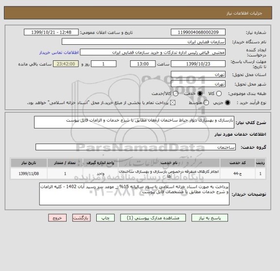 استعلام بازسازی و بهسازی دیوار حیاط ساختمان ارمغان مطابق با شرح خدمات و الزامات فایل پیوست
