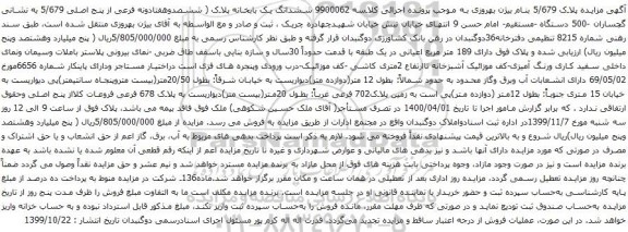 آگهی مزایده ششدانگ یک بابخانه پلاک ( ششصدوهفتادونه فرعی از پنج اصلی 5/679