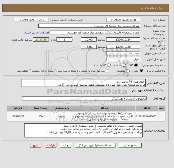 استعلام  الکل طبی 70 درصد رازی
ایران کد مشابه بوده وکالا طبق فرم پیشنهاد قیمت پیوست خریداری می گردد .