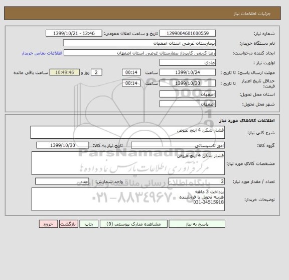 استعلام فشار شکن 4 اینچ عیوض