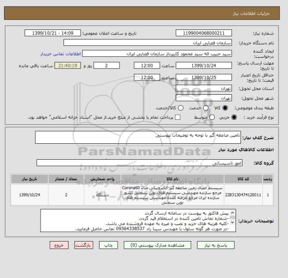 استعلام تامین صاعقه گیر با توجه به توضیحات پیوستی