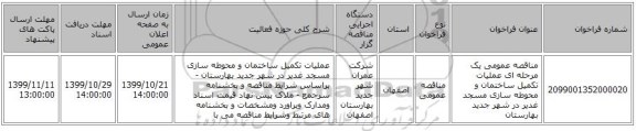 مناقصه عمومی یک مرحله ای عملیات تکمیل ساختمان و محوطه سازی مسجد غدیر در شهر جدید بهارستان 