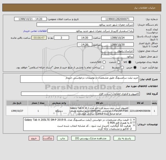 استعلام خرید تبلت سامسونگ طبق مشخصات و توضیحات درخواستی خریدار