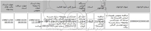 مناقصه عمومی همزمان با ارزیابی (فشرده) یک مرحله ای حصارکشی ومحوطه سازی مدرسه شهیدمونسی گنبکی ریگان