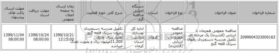 مناقصه عمومی همزمان با ارزیابی (فشرده) یک مرحله ای تکمیل مدرسه دستجردی رضوان سرتک قلعه گنج