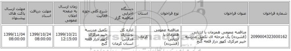 مناقصه عمومی همزمان با ارزیابی (فشرده) یک مرحله ای تکمیل مدرسه خیبر مرکزی کهور دراز قلعه گنج