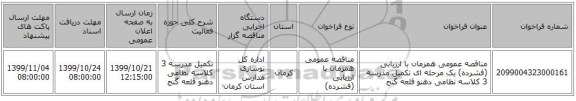 مناقصه عمومی همزمان با ارزیابی (فشرده) یک مرحله ای تکمیل مدرسه 3 کلاسه نظامی دهنو  قلعه گنج