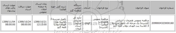 مناقصه عمومی همزمان با ارزیابی (فشرده) یک مرحله ای تکمیل مدرسه 3 کلاسه بنت الهدی دولاب  قلعه گنج
