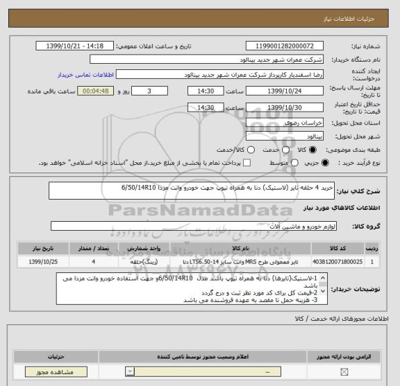 استعلام خرید 4 حلقه تایر (لاستیک) دنا به همراه تیوپ جهت خودرو وانت مزدا 6/50/14R10