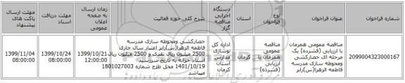 مناقصه عمومی همزمان با ارزیابی (فشرده) یک مرحله ای حصارکشی ومحوطه سازی مدرسه فاطمه الزهرا(س)رابر