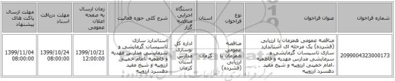 مناقصه عمومی همزمان با ارزیابی (فشرده) یک مرحله ای استاندارد سازی تاسیسات گرمایشی و سرمایشی مدارس مهدیه و فاطمیه ،امام خمینی ارزوییه و شیخ مفید دهسرد ارزوییه