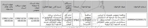 مناقصه عمومی همزمان با ارزیابی (فشرده) یک مرحله ای استاندارد سازی تاسیسات گرمایشی و سرمایشی مدارس پروین اعتصامی وسید الشهدا (ع) ارزوییه