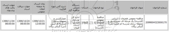 مناقصه عمومی همزمان با ارزیابی (فشرده) یک مرحله ای حصارکشی و محوطه سازی مدرسه ام البنین (س) گنبکی ریگان