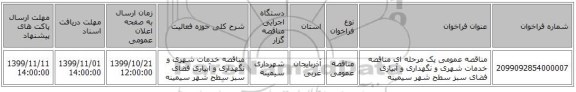 مناقصه عمومی یک مرحله ای مناقصه خدمات شهری و نگهداری و آبیاری فضای سبز سطح شهر سیمینه
