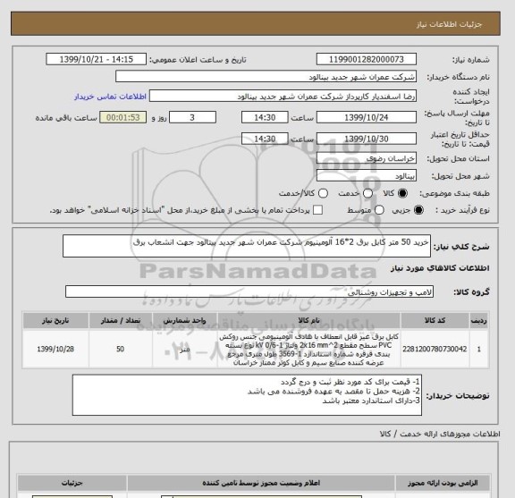 استعلام خرید 50 متر کابل برق 2*16 آلومینیوم شرکت عمران شهر جدید بینالود جهت انشعاب برق