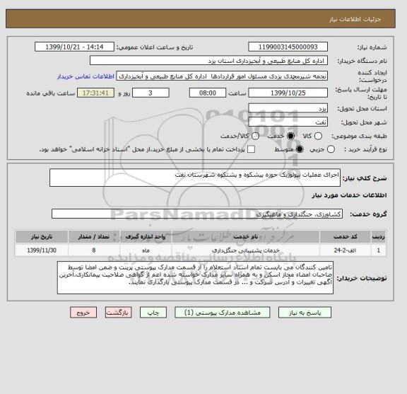 استعلام اجرای عملیات بیولوژیک حوزه پیشکوه و پشتکوه شهرستان تفت