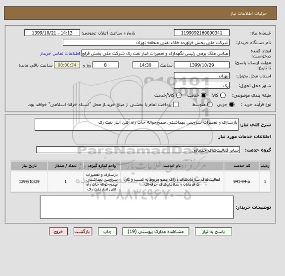 استعلام بازسازی و تعمیرات سرویس بهداشتی صدورحواله جات راه آهن انبار نفت ری