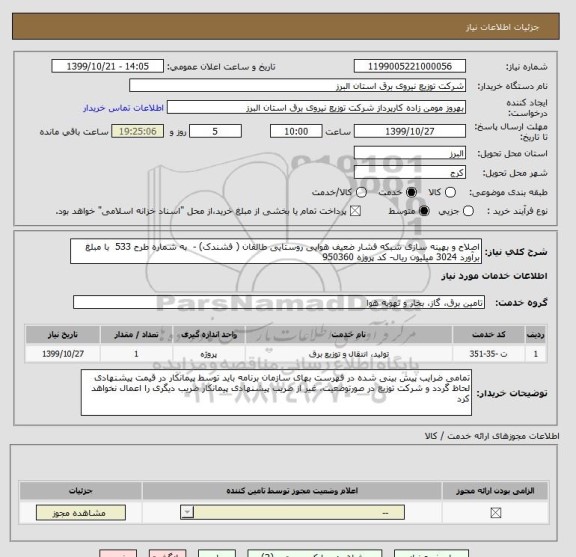 استعلام اصلاح و بهینه سازی شبکه فشار ضعیف هوایی روستایی طالقان ( فشندک) -  به شماره طرح 533  با مبلغ برآورد 3024 میلیون ریال- کد پروژه 950360
