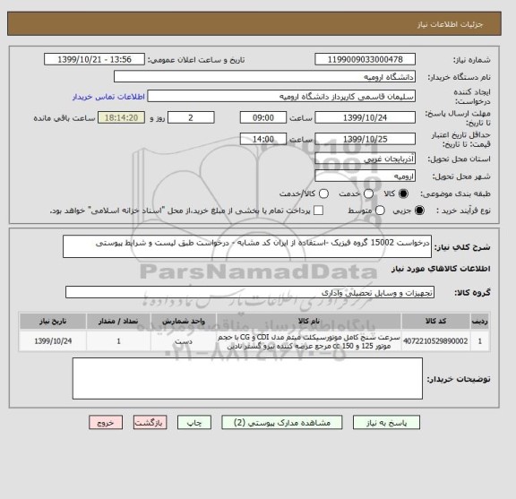 استعلام درخواست 15002 گروه فیزیک -استفاده از ایران کد مشابه - درخواست طبق لیست و شرایط پیوستی