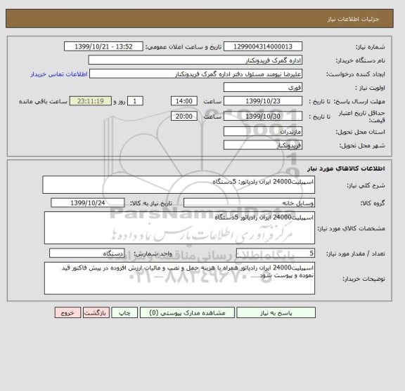 استعلام اسپیلیت24000 ایران رادیاتور: 5دستگاه