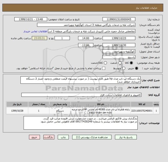 استعلام یک دستگاه لپ تاپ مدل hp طبق فایل پیوست ( در صورت پیشنهاد قیمت منطقی و وجود اعتبار 2 دستگاه خریداری خواهد شد)