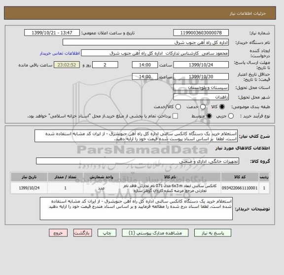 استعلام استعلام خرید یک دستگاه کانکس سالنی اداره کل راه آهن جنوبشرق - از ایران کد مشابه استفاده شده است. لطفا  بر اساس اسناد پیوست شده قیمت خود را ارایه دهید.