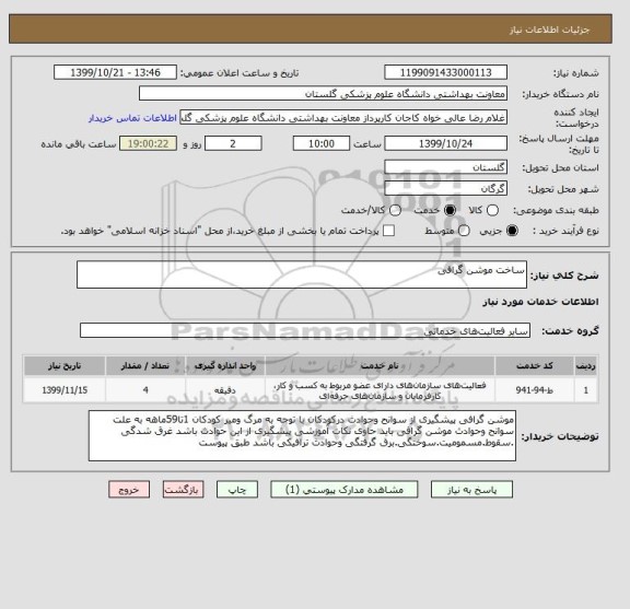 استعلام ساخت موشن گرافی