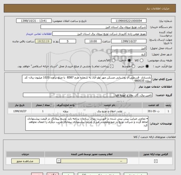 استعلام بازسازی  قسمتی از روشنایی مسکن مهر نظر آباد به شماره طرح 8587  با مبلغ برآورد 1020 میلیون ریال- کد پروژه 980035
