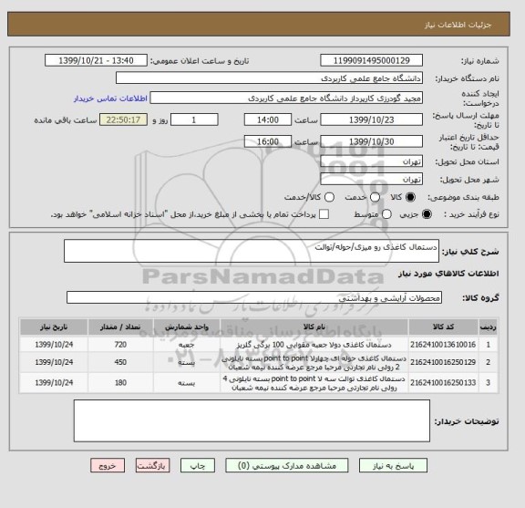 استعلام دستمال کاغذی رو میزی/حوله/توالت