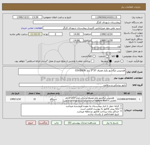 استعلام هندپیس لیگاشور یکبار مصرف 37*5 برند COVIDEIN