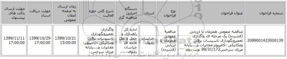 مناقصه عمومی همزمان با ارزیابی (فشرده) یک مرحله ای واگذاری تعمیرونگهداری تاسیسات برقی ومکانیکی ؛کامپیوتر؛مخابرات و....پایانه مرزی سرخس99/31/172 نوبت دوم