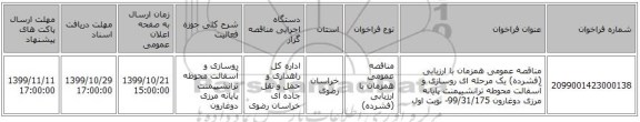 مناقصه عمومی همزمان با ارزیابی (فشرده) یک مرحله ای روسازی و آسفالت محوطه ترانشیپمنت پایانه مرزی دوغارون   99/31/175- نوبت اول